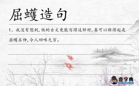 屈蠖求伸造句