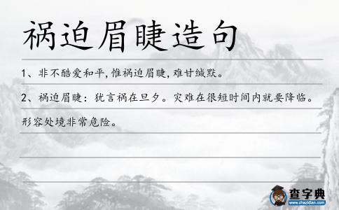 禍迫眉睫造句
