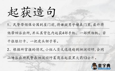 起獲造句