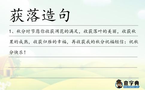 獲落造句
