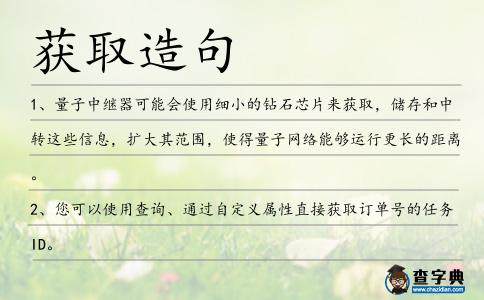 獲取造句