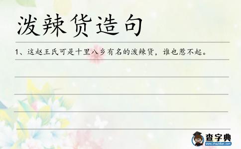 潑辣貨造句