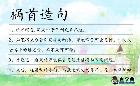 禍首造句