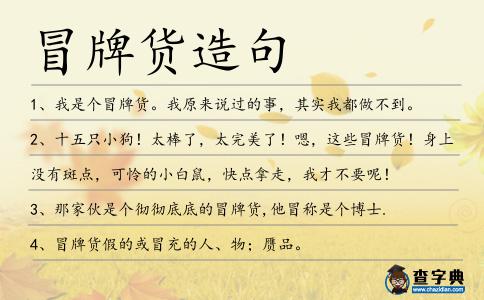 冒牌貨造句