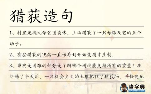 獵獲造句
