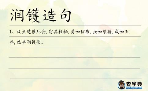 潤鑊造句