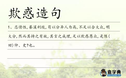 欺惑造句