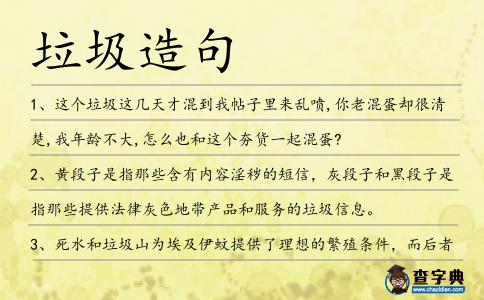 垃圾造句