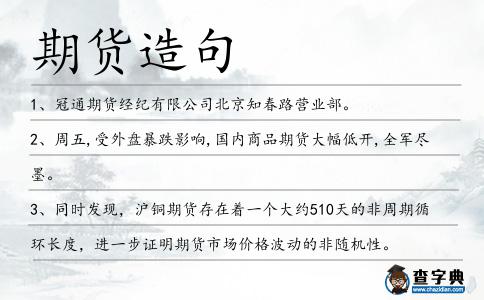 期貨造句