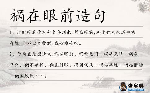 禍在眼前造句