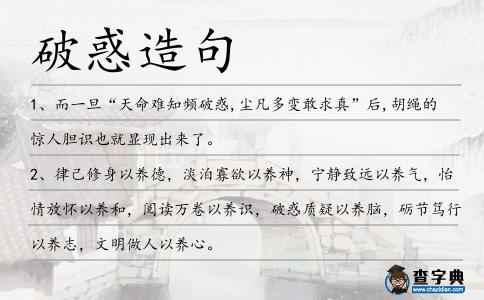 破惑造句