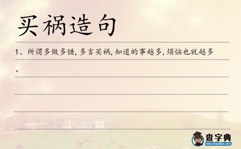 買禍造句