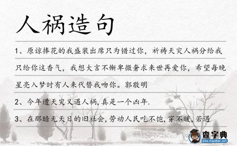 人禍造句