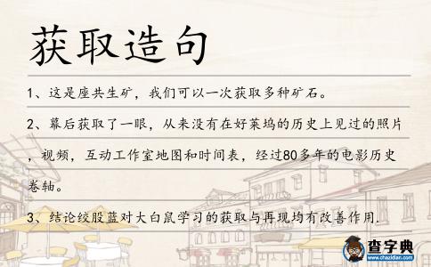 獲取造句