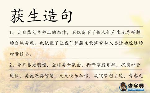 獲生造句
