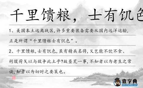 千里饋糧,士有饑色造句