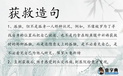 獲救造句