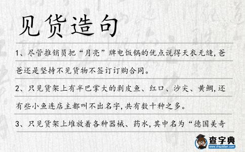 見貨造句