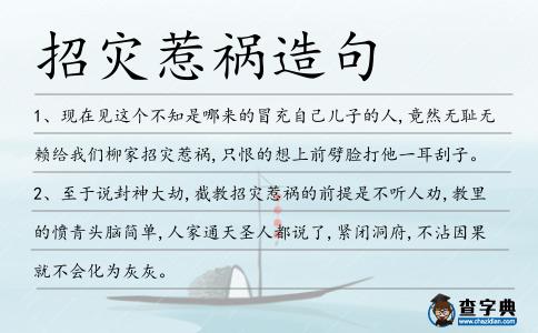 招災(zāi)惹禍造句