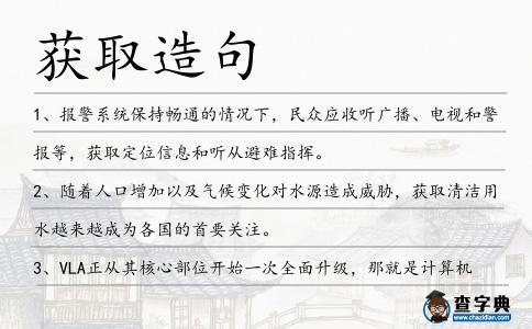 獲取造句