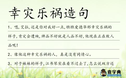 幸災樂禍造句