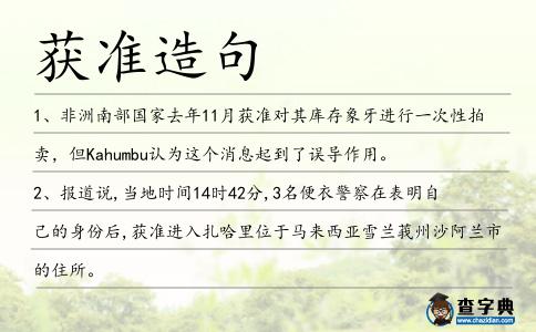 獲準(zhǔn)造句