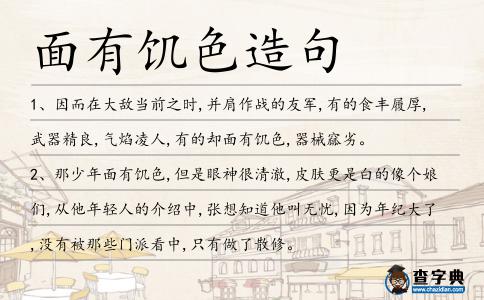 面有饑色造句