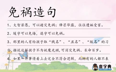 免禍造句