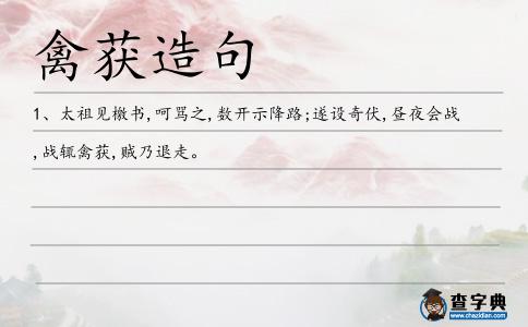 禽獲造句