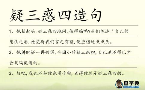 疑三惑四造句