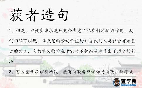 獲者造句