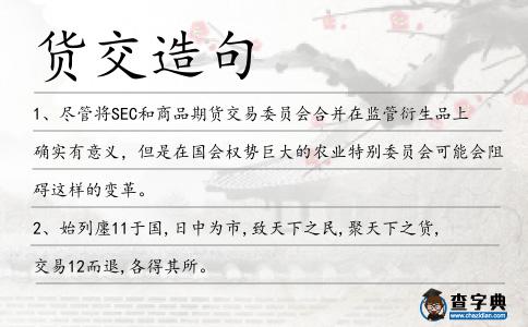貨交造句