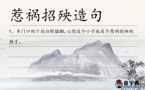 惹禍招殃造句