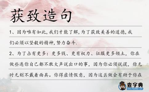獲致造句