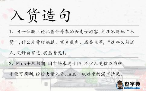 入貨造句