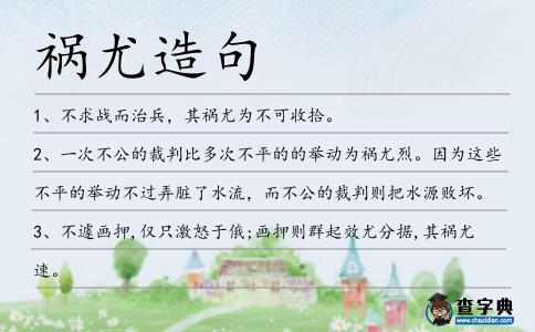 禍尤造句