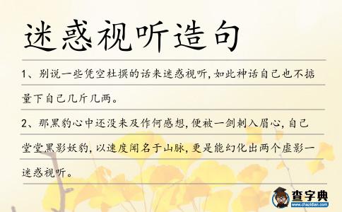 迷惑視聽造句