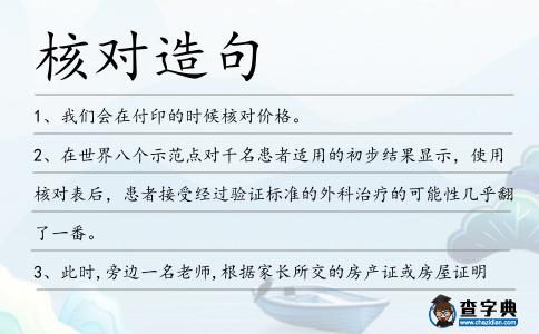 核對造句