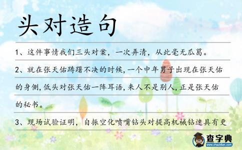 頭對造句