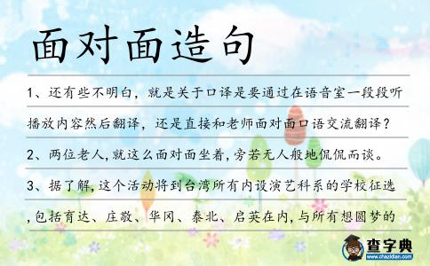 面對面造句
