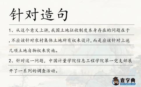 針對造句