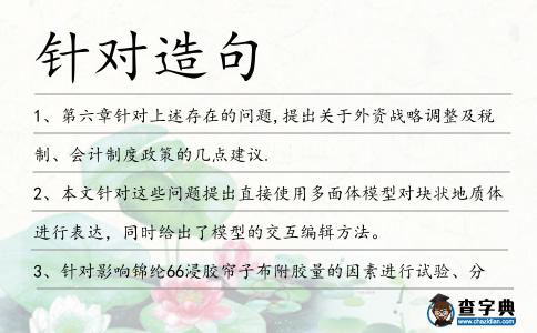 針對造句