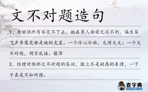 文不對(duì)題造句