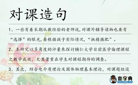 對(duì)課造句