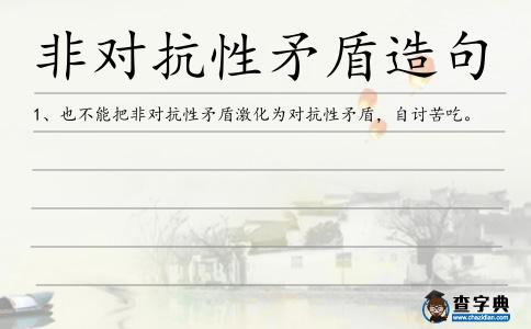 非對抗性矛盾造句