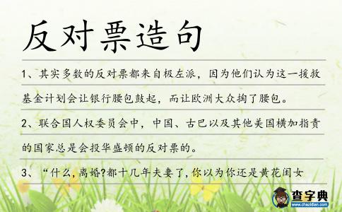 反對票造句