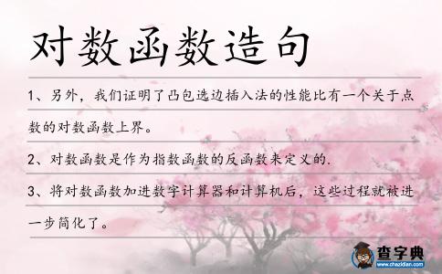 對(duì)數(shù)函數(shù)造句