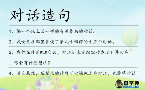 對話造句