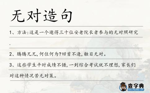 無(wú)對(duì)造句