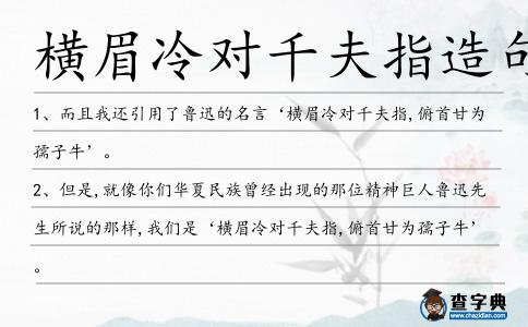 橫眉冷對千夫指造句